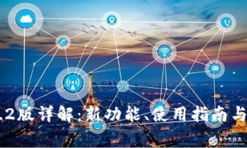 Tokenim 1.4.2版详解：新功能、使用指南与常见问题解答