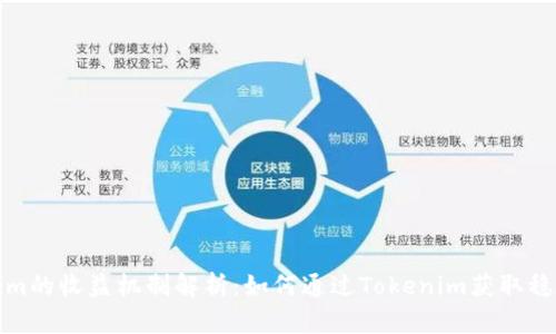 Tokenim的收益机制解析：如何通过Tokenim获取稳定收益