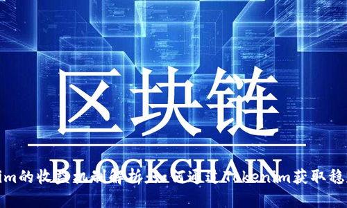 Tokenim的收益机制解析：如何通过Tokenim获取稳定收益