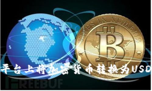  如何在Tokenim平台上将加密货币转换为USDT及其矿工费分析
