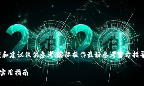 industry请注意，提供的方案和建议仅供参考；实际操作最好参考官方指导或咨询专业人士。/industry

如何找回Tokenim账号密码：实用指南