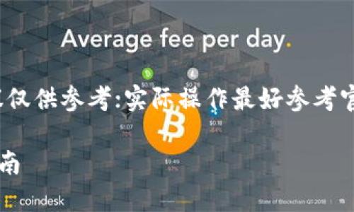 industry请注意，提供的方案和建议仅供参考；实际操作最好参考官方指导或咨询专业人士。/industry

如何找回Tokenim账号密码：实用指南