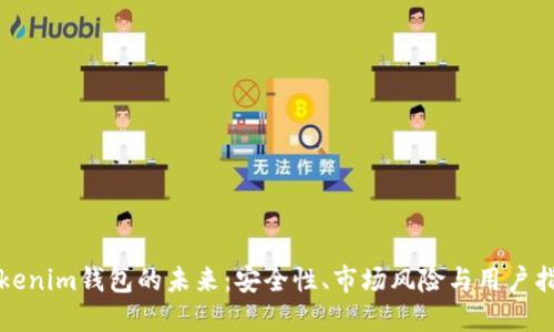 Tokenim钱包的未来：安全性、市场风险与用户指南