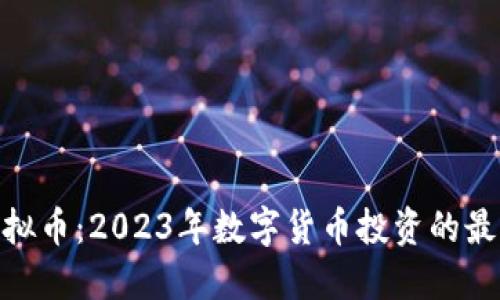 VCW虚拟币：2023年数字货币投资的最佳选择