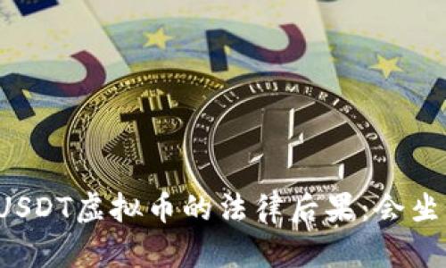 诈骗USDT虚拟币的法律后果：会坐牢吗？