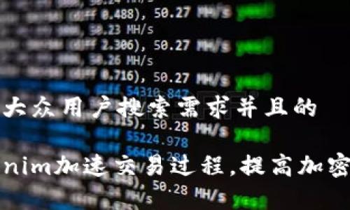思考一个符合大众用户搜索需求并且的

如何利用Tokenim加速交易过程，提高加密货币投资效率