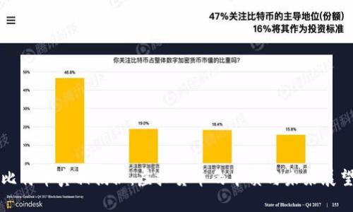 比特币真相揭秘：虚拟货币的本质与未来展望