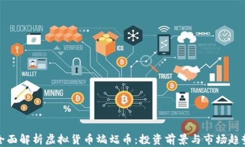 全面解析虚拟货币蝙蝠币:投资前景与市场趋势