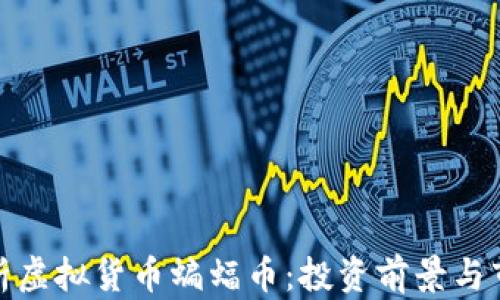 全面解析虚拟货币蝙蝠币:投资前景与市场趋势