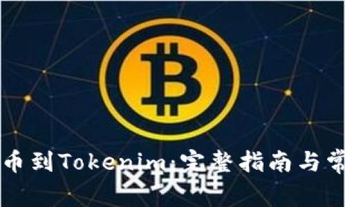 如何将HT提币到Tokenim:完整指南与常见问题解答