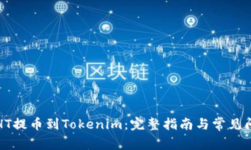 如何将HT提币到Tokenim:完整指南与常见问题解答