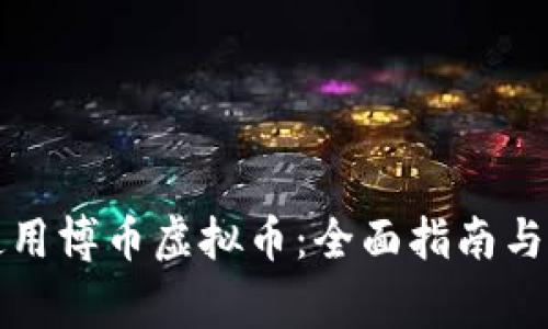 如何下载和使用博币虚拟币:全面指南与常见问题解析