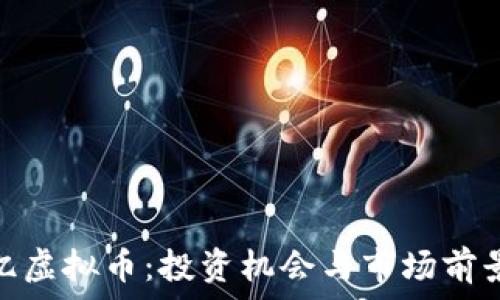 350亿虚拟币:投资机会与市场前景分析