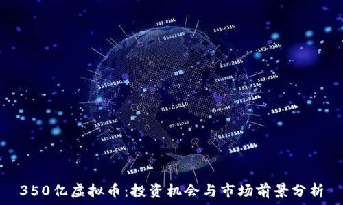 350亿虚拟币:投资机会与市场前景分析