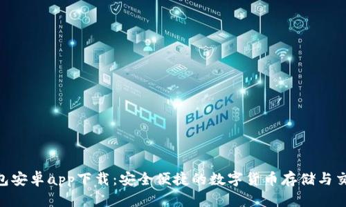 Tokenim钱包安卓app下载:安全便捷的数字货币存储与交易解决方案