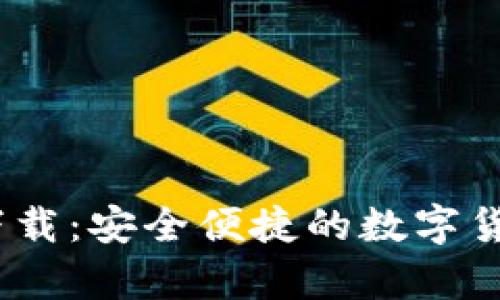Tokenim钱包安卓app下载:安全便捷的数字货币存储与交易解决方案