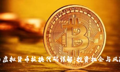 人民币虚拟货币板块代码详解：投资机会与风险分析