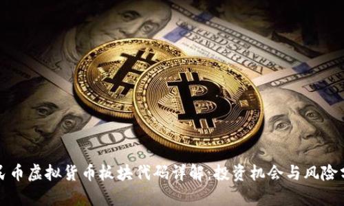 人民币虚拟货币板块代码详解：投资机会与风险分析