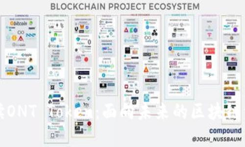 深入解读ONT Token：面向未来的区块链资产管理