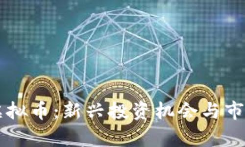 玉溪通海虚拟币：新兴投资机会与市场前景分析