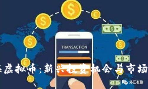 玉溪通海虚拟币：新兴投资机会与市场前景分析