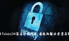如何解决TokenIM签名过期问题：有效的