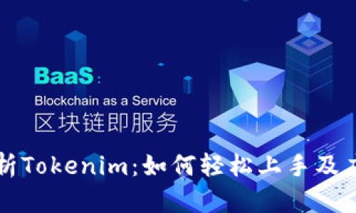 全面解析Tokenim：如何轻松上手及应用指南