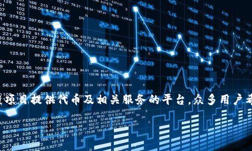 在讨论“tokenim要实名吗”这个问题之前，让我们先了解一下tokenim平台的背景和作用。Tokenim是一个为区块链项目提供代币及相关服务的平台，众多用户希望了解使用该平台时是否需要进行实名认证。这个问题不仅涉及到个人隐私，还与合规性、安全性等因素密切有关。

Tokenim平台实名制：用户必看指南