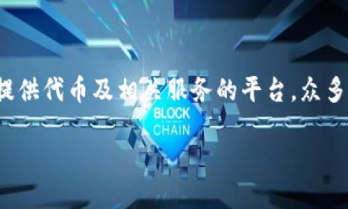 在讨论“tokenim要实名吗”这个问题之前，让我们先了解一下tokenim平台的背景和作用。Tokenim是一个为区块链项目提供代币及相关服务的平台，众多用户希望了解使用该平台时是否需要进行实名认证。这个问题不仅涉及到个人隐私，还与合规性、安全性等因素密切有关。

Tokenim平台实名制：用户必看指南