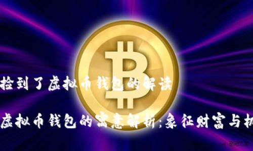 梦见自己捡到了虚拟币钱包的解读
梦见捡到虚拟币钱包的寓意解析:象征财富与机遇的启示