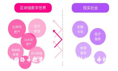 2023年虚拟网络币投资指南：全面解析热门币种及市场趋势