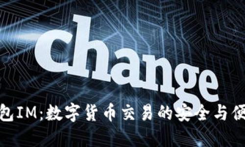 波宝钱包IM：数字货币交易的安全与便捷首选