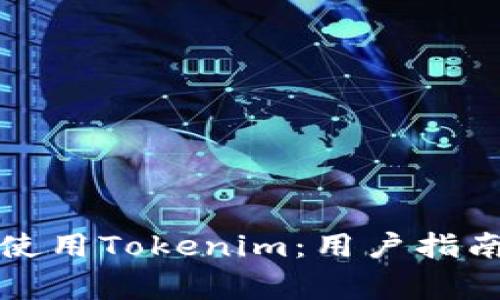 如何安全下载和使用Tokenim：用户指南与常见问题解答