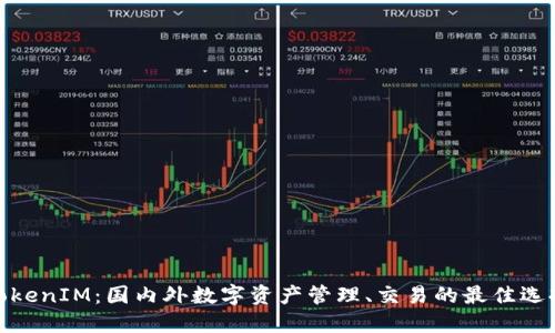 TokenIM：国内外数字资产管理、交易的最佳选择