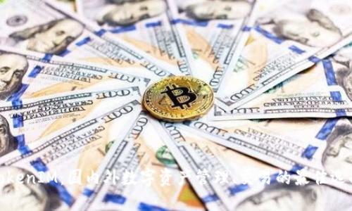 TokenIM：国内外数字资产管理、交易的最佳选择