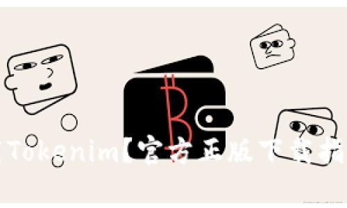 如何安全下载Tokenim？官方正版下载指南与注意事项