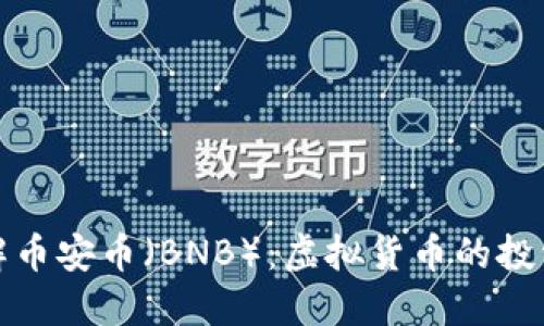 深入了解币安币(BNB):虚拟货币的投资新机遇