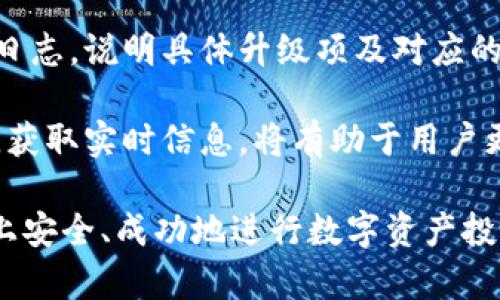   Tokenim使用前协议：全面了解与使用指南 / 

 guanjianci Tokenim，区块链，数字资产，用户协议 /guanjianci 

Tokenim使用前协议概述

在数字资产迅速发展的今天，Tokenim作为一个新兴的平台，为用户提供了一个安全、便利的交易环境。了解Tokenim的使用前协议是每位新用户的必修课。这些协议不仅涵盖了用户的权利与义务，也详细说明了平台的操作规则和风险提示。在此，我们将对Tokenim使用前协议进行深入分析，帮助用户在参与交易及其它活动时更加从容。

在使用Tokenim平台之前，用户必须确保自己已经认真阅读并理解了所有协议的条款。我们将详细解读协议内容，包括用户注册、账户安全、交易规则、费用详情、风险提示及数据隐私等方面，以确保每位用户都能在Tokenim上安全、有效地进行交易。

Tokenim的注册与账户安全

用户在使用Tokenim之前，首先需要完成注册，开通个人账户。注册过程非常简单，包括填写基本的个人信息及电子邮件等。为了保护用户信息的安全，Tokenim采取了多重验证机制，其中包括电子邮件验证和手机短信验证。用户在进行注册时，应提供真实且有效的信息，以避免日后出现无法验证身份的情况。

账户的安全不仅依赖于平台的防护措施，用户的自我保护同样重要。Tokenim建议用户使用复杂的密码，并定期更换。同时，为了进一步提升安全性，平台推荐开启双因素认证。通过这种方式，即使账户信息泄露，黑客也难以进入用户的账户。

此外，Tokenim会定期更新其安全系统，并对可疑活动进行监控。如果用户发现账号有任何异常，应立刻向Tokenim客服报告，并及时更改密码，以保障个人资产安全。

交易规则与费用结构

了解Tokenim的交易规则是每位用户在平台上顺利操作的关键。用户可以在Tokenim上进行多种形式的交易，包括现货交易、杠杆交易以及其他衍生品交易。每一类交易都有特定的规则和流程，用户应详细阅读相关条款，确保在交易中合法合规。

交易费用是用户进行资产转移或交易时不可避免的成本，Tokenim的费用结构基于交易类型、交易量等因素而设定。通常，平台会收取一定比例的交易手续费，具体数额会在用户进行交易时显示，用户应仔细查看，避免因费用导致意外损失。

为了吸引新用户，Tokenim可能会不定期推出交易手续费减免或优惠活动，用户可以利用这些机会降低交易成本，提升投资收益。建议用户多留意官方公告，获取最新的费用信息与交易优惠。

风险提示与投资建议

在数字资产市场中，风险是不可避免的，用户在参与投资之前务必做好充分的风险评估。Tokenim在其使用前协议中清楚地指出了市场的风险，包括资产价格波动、市场流动性问题等。

投资者应做好心理准备，明确自身的风险承受能力。对于初次接触数字资产的用户来说，建议从小额投资开始，逐步学习及适应市场。同时，定期关注市场动态与相关政策，保持对市场的敏感性和判断力。

除了市场风险，用户还需关注技术风险与法律风险。技术风险包括平台可能遭受的黑客攻击、系统故障等；法律风险指的是相关法规政策的变化可能对用户交易及持有资产造成影响。Tokenim会及时发布相关公告，用户应保持警惕，确保自己的投资处于合规范围内。

数据隐私与信息保护

在注册并使用Tokenim的过程中，用户需要提供个人信息，Tokenim对此信息会严格保密。这些信息主要用于身份验证、交易安全及客户服务等方面。Tokenim在用户协议中强调，不会将用户的个人信息泄露给第三方，用户可放心使用平台进行交易。

此外，Tokenim采用了多种技术手段保护用户数据安全，包括先进的加密技术和安全存储系统。在内网与外网的数据传输中，Tokenim会使用SSL等协议进行数据加密，确保交易信息的安全与私密。

尽管Tokenim已经采取了多重安全措施，但用户也需提高警惕，不轻信陌生链接及信息，避免因个人疏忽导致信息泄露。用户应定期检查自己的账户活动，发现异常情况及时与客服联系，以维护个人账户的安全。

如何处理争议与纠纷

在使用Tokenim的过程中，如用户与平台之间发生纠纷，Tokenim在使用协议中提供了明确的解决途径。用户应首先通过客服渠道进行咨询，Tokenim会尽快反馈并处理相关问题。

如果双方在协商后未能达成一致，Tokenim会根据相关法律法规进行仲裁。用户在注册时同意了使用协议，表示接受此项仲裁条款，因此用户在发生争议时应准备好相关证据，方便平台进行调查及处理。

除法律途径外，用户也可以通过社区或社交媒体向其他用户求助，了解他人的处理经验和建议，以便更好地解决争议问题。

可能相关问题分析

1. Tokenim的流动性如何？

Tokenim作为数字资产交易平台，其流动性直接影响交易的便利和效率。流动性是指某种资产在市场上被买入或卖出的难易程度，流动性越高，交易的完成速度和市场的稳定性越好。Tokenim平台上的流动性主要由用户的活跃程度、市场的整体交易量以及提供流动性的做市商数量所影响。

对于普通用户来说，流动性高的平台通常能够更快地完成挂单交易，避免因价格波动而带来的损失。而流动性差的平台，用户在交易时可能遇到滑点现象，即成交价格与预期价格相差较大，增加了交易成本。

为了提高流动性，Tokenim通过吸引更多的用户和做市商来活跃市场，此外，Tokenim可能会设定一些市场机制，如交易挖矿、奖励制度等，提升用户参与度，进而增强平台的流动性。用户在选择交易对时，也应关注该币种的流动性，尽量在流动性好的市场进行操作，以保障交易的顺畅。

2. 用户如何降低交易风险？

交易风险是数字资产投资者必须面对的现实，尤其是在市场波动剧烈时，风险更是显著。为了降低交易风险，用户可以采取以下几种策略：

首先，用户应制定合理的投资计划和交易策略，包括明确的盈亏目标、止损和止盈点。止损可以帮助用户在市场反向时及时止损，减少损失，而止盈则确保用户在价格达到预期时锁定利润。

其次，投资者应避免将所有资金集中在一项资产上，建议分散投资，以降低单一资产波动带来的风险。用户可以考虑组合投资，选择不同类型的资产，通过不同资产的表现相互抵消波动风险。

同时，关注市场动态和政策信息，掌握市场趋势也是降低风险的重要措施。用户应保持对市场的敏感性，适时调整自己的投资组合，自然地减少不必要的损失。此外，利用技术分析工具，如K线图、指标等，可以帮助用户更好地把握买卖时机，从而降低交易风险。

3. Tokenim是否支持法币交易？

目前，Tokenim主要专注于数字资产的交易，不同平台对法币交易的支持情况不同。用户在选择平台时，可以查看其官方信息，确认是否有法币购买数字资产的功能。如果Tokenim不支持法币交易，用户可以通过其他第三方平台进行法币购买，再将数字资产转入Tokenim进行交易。

如果Tokenim支持法币交易，用户只需将法币存入平台指定的账户，便能兑换成等值的数字资产，便于后续的交易操作。在此过程中，用户需了解平台的交易费率以及转账时间，以做好资金流动的规划。

同时，用户在进行法币交易时，应确保所使用的支付方式安全可靠，避免因安全问题导致的经济损失。平台如有关于法币交易的限制或政策变化，用户应及时关注相关公告，确保自己的交易行为合规合理。

4. 如何进行资产提取与提现？

在Tokenim完成交易后，用户可能会希望将资产提取到自己的钱包或进行提现。资产提取的流程通常包括登陆账户，选择资产提取功能，输入提取金额以及地址，最后确认。但具体流程会因平台政策而异，用户应仔细阅读操作说明。

提现时，用户需确保输入的提现地址无误，因为区块链的转账是不可逆的，一旦转出将无法找回。因此，建议用户提前在小额范围内进行测试转账，以验证地址是否正确。同时，平台可能会有最低提现金额的限制，用户应提前查阅相关规定，以避免造成不必要的麻烦。

值得注意的是，平台往往会收取提现手续费，具体费用会在用户提现前显示。用户应提前了解这些信息，以便做出更合理的资金调配。此外，提现时间长短也可能受平台审核速度、网络拥堵度等影响，用户应耐心等待，并在必要时通过客服进行查询。

5. Tokenim的客户服务有哪些渠道？

Tokenim提供多种客户服务渠道，以便用户在遇到问题时及时获得帮助。通常，平台会设有在线客服、邮件支持以及社区论坛等多种方式。

在线客服是用户日常咨询和问题解决的直接渠道，通常在平台的官方网站中能够找到问题解答或直接与客服人员沟通。在线客服的响应时间通常较短，适合解决即时问题。

如果问题较为复杂或需提供较多信息，用户可以通过电子邮件联系平台客服，通常会有专人负责处理邮件咨询。邮件服务通常适用于更详尽的咨询，例如账户问题、资金安全等。

此外，Tokenim还可能在社交媒体上和用户建立联系，用户可以在平台的官方社交账号上关注动态，参与讨论。这种社区支持系统使得用户能够了解其他投资者的经验和见解，从而更好地进行投资决策。

6. Tokenim的更新与版本发布信息如何获取？

Tokenim会定期进行系统更新，包括功能、安全性改进及新交易对的上线。用户可以通过平台的公告区获取最新的更新信息。官网通常会发布相关的更新日志，说明具体升级项及对应的用户影响。

此外，用户还可以订阅Tokenim的电子邮件通知，以便第一时间获取有关平台更新的资讯。保持关注官方社交媒体，可以及时掌握平台动态以及用户反馈。获取实时信息，将有助于用户更好地适应市场变化和平台运行，自己的投资策略。

总的来说，Tokenim的使用前协议为用户提供了全面、系统的使用指南，理解这些内容对于每位用户都是至关重要的。希望每位用户都能在Tokenim平台上安全、成功地进行数字资产投资。