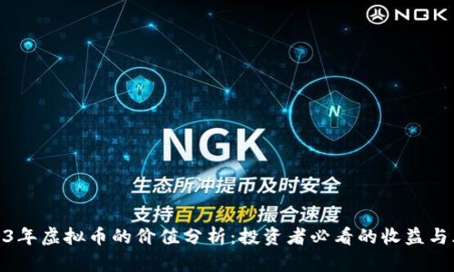 2023年虚拟币的价值分析:投资者必看的收益与风险