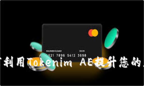 深入解析Tokenim AE:如何利用Tokenim AE提升您的应用程序安全性和用户体验