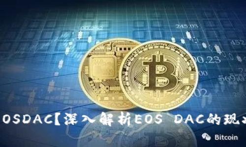 为何Tokenim没有EOSDAC？深入解析EOS DAC的现状和Tokenim的选择