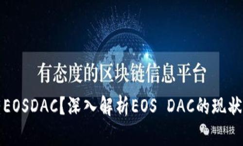 为何Tokenim没有EOSDAC？深入解析EOS DAC的现状和Tokenim的选择
