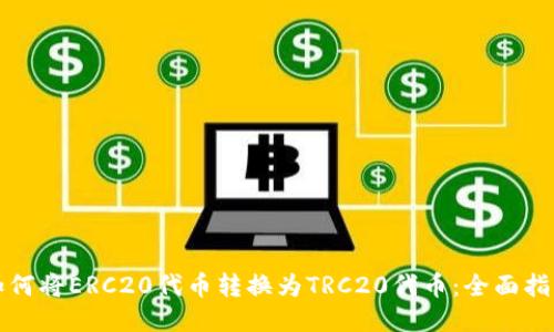 如何将ERC20代币转换为TRC20代币：全面指南