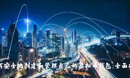 如何安全地创建和管理自己的虚拟币钱包:全面指南