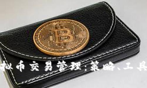 全面解析虚拟币交易管理:策略、工具与风险控制