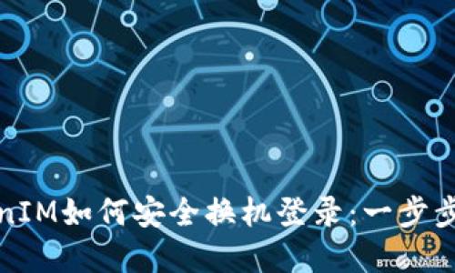 TokenIM如何安全换机登录:一步步详解