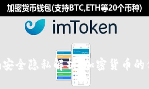 : Tokenim安全隐私解析：加密货币的保护与挑战