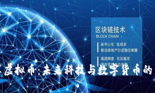超算虚拟币：未来科技与数字货币的交集