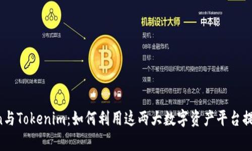 深入解析Atoken与Tokenim:如何利用这两大数字资产平台提升您的投资效率