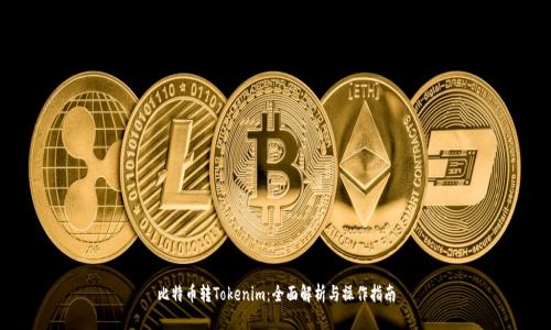 比特币转Tokenim:全面解析与操作指南